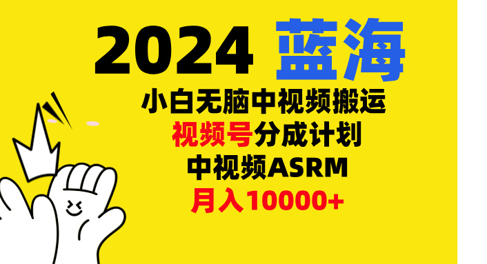 小白无脑复制-中视频视频号-分成计中视频ASRM祝创空间-网创项目资源站-副业项目-创业项目-搞钱项目祝创空间