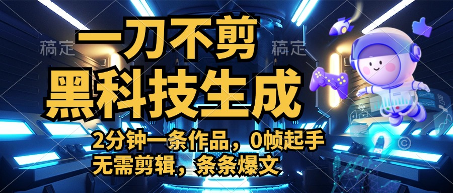 利用黑科技，无需剪辑，2分钟搞定一条作品，今天发，明天见收益祝创空间-网创项目资源站-副业项目-创业项目-搞钱项目祝创空间