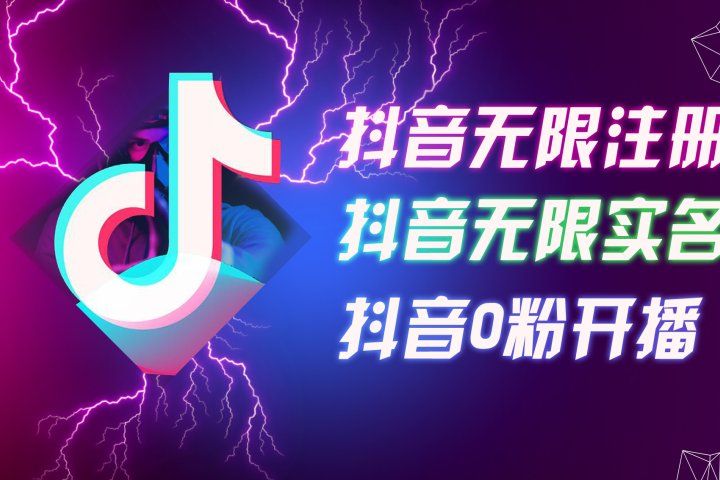 8月最新抖音无限注册、无限实名、0粉开播技术，认真看完现场就能开始操作，适合批量矩阵祝创空间-网创项目资源站-副业项目-创业项目-搞钱项目祝创空间