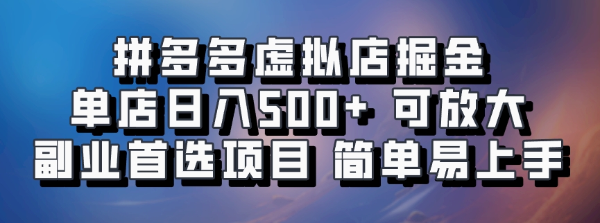 拼多多虚拟店，电脑挂机自动发货，单店日利润500+，可批量放大操作，长久稳定新手首选项目祝创空间-网创项目资源站-副业项目-创业项目-搞钱项目祝创空间