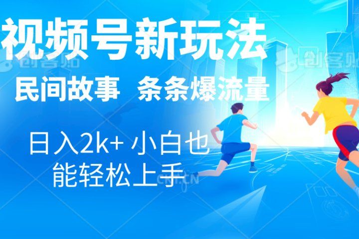 2024视频号新玩法自动生成民间故事，漫画，电影解说日入2000+，条条爆流量，小白也能轻松上手祝创空间-网创项目资源站-副业项目-创业项目-搞钱项目祝创空间
