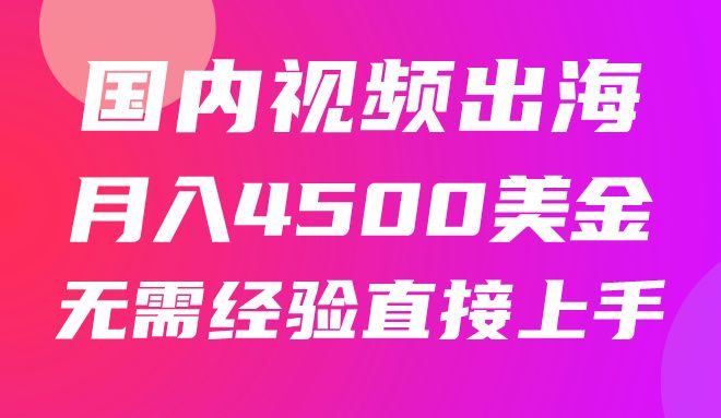 国内爆款视频出海赚美刀，实战月入4500美金，批量无脑搬运，无需经验直接上手祝创空间-网创项目资源站-副业项目-创业项目-搞钱项目祝创空间
