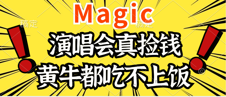 2024年最火爆的演唱会项目，最轻松的销售，让你躺着赚钱，日入1000祝创空间-网创项目资源站-副业项目-创业项目-搞钱项目祝创空间