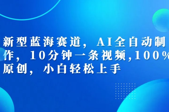 利用AI工具一键生成视频解说新玩法，仅靠一部手机，10分钟一条视频，轻松日入500+祝创空间-网创项目资源站-副业项目-创业项目-搞钱项目祝创空间