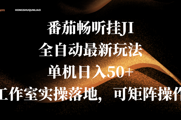 番茄畅听挂JI全自动最新玩法，单机日入50+，工作室实操落地，可矩阵操作祝创空间-网创项目资源站-副业项目-创业项目-搞钱项目祝创空间