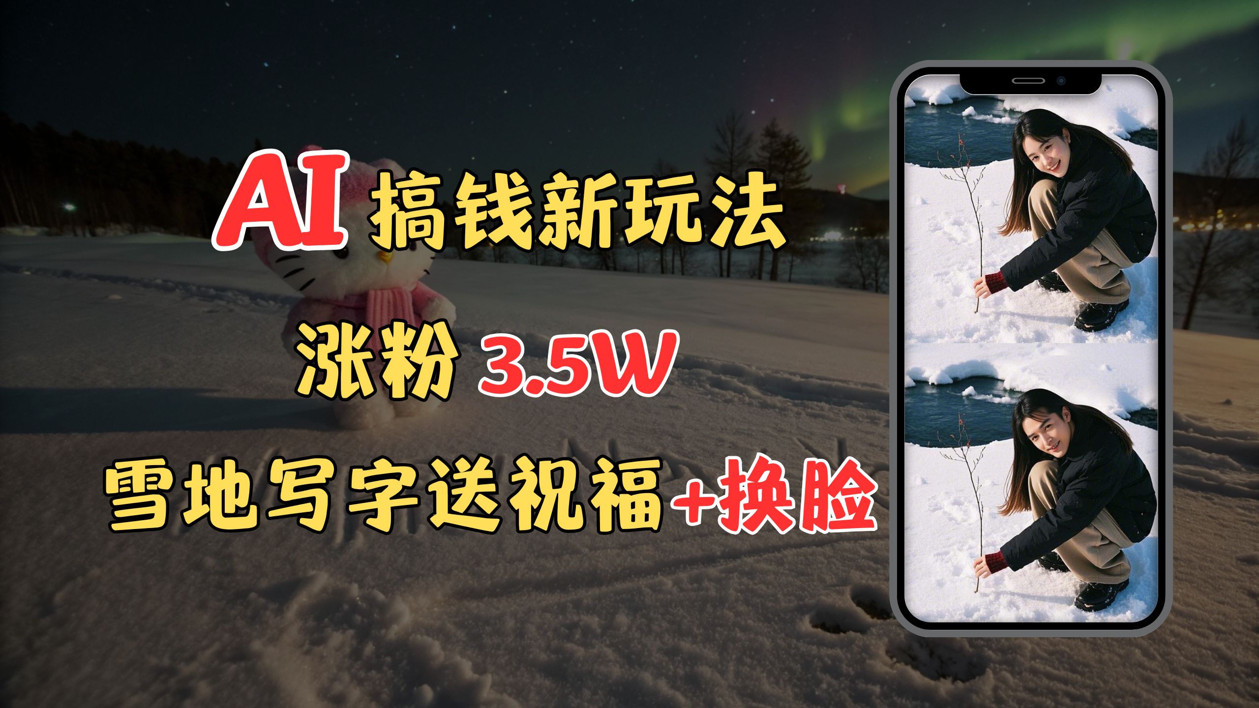 冬季搞钱新玩法，雪地写字表白送祝福、换脸，用免费AI手把手教你制作，轻松涨粉3.5w，接单到手软祝创空间-网创项目资源站-副业项目-创业项目-搞钱项目祝创空间