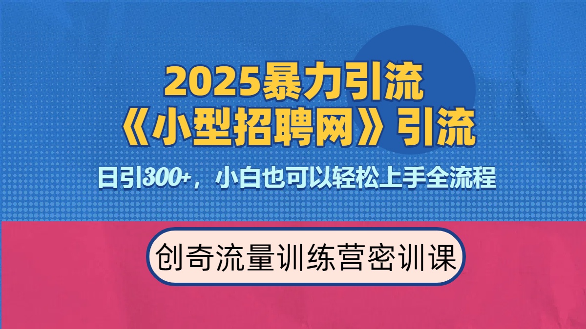 2025最新暴力引流方法《招聘平台》一天引流300+，日变现3000+，专业人士力荐祝创空间-网创项目资源站-副业项目-创业项目-搞钱项目祝创空间