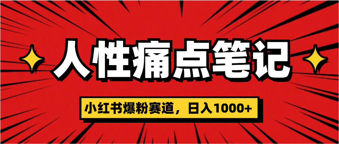 天呐！小红书这个人性痛点笔记，这个涨粉真的是太快了祝创空间-网创项目资源站-副业项目-创业项目-搞钱项目祝创空间