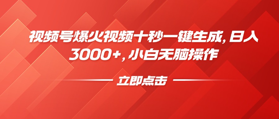 视频号爆火视频十秒一键生成，日入3000+，小白无脑操作祝创空间-网创项目资源站-副业项目-创业项目-搞钱项目祝创空间