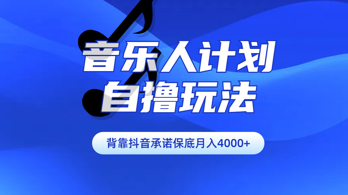 图片[1]祝创空间-网创项目资源站-副业项目-创业项目-搞钱项目汽水音乐人计划自撸玩法保底月入4000+祝创空间-网创项目资源站-副业项目-创业项目-搞钱项目祝创空间