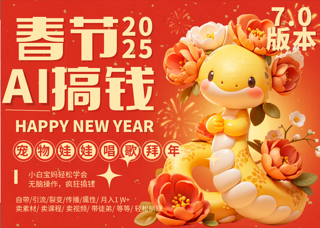 AI春节搞钱7.0升级版 蝴蝶号超火爆萌宠唱歌拜年  AI一键制作 批量出内容   春节做轻松躺赚 每日轻松十分钟  月赚米1W+  抓紧冲！可做视频 可卖素材只带小白和宝妈！祝创空间-网创项目资源站-副业项目-创业项目-搞钱项目祝创空间