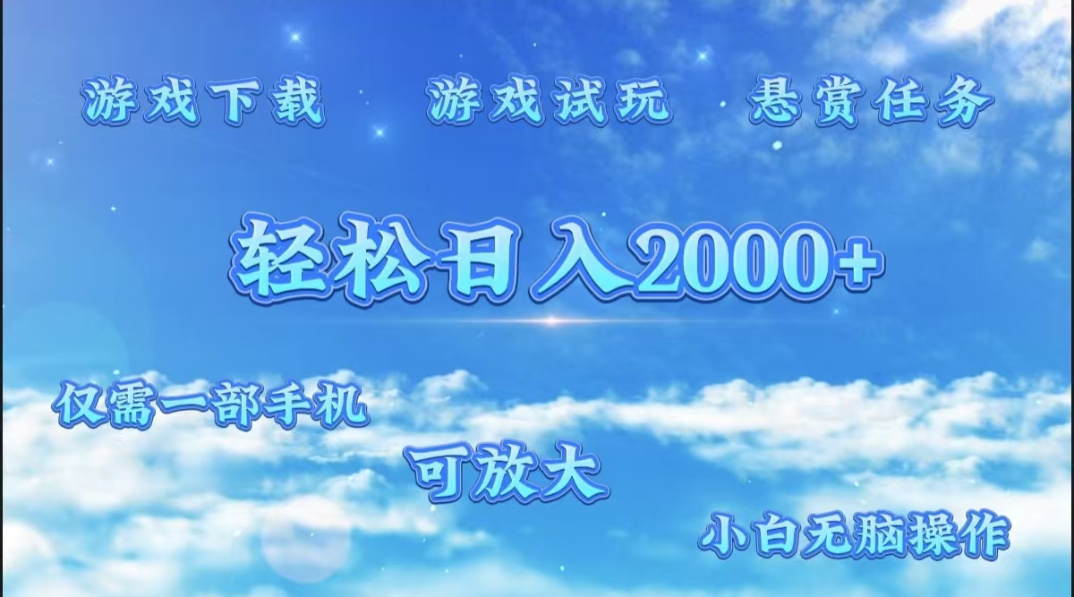 图片[1]祝创空间-网创项目资源站-副业项目-创业项目-搞钱项目游戏试玩.最强零撸聚合赚钱平台（独家资源），一部手机让你月入过万！祝创空间-网创项目资源站-副业项目-创业项目-搞钱项目祝创空间