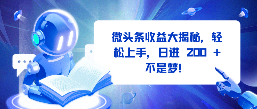 微头条收益大揭秘，轻松上手，日进 200 + 不是梦！祝创空间-网创项目资源站-副业项目-创业项目-搞钱项目祝创空间