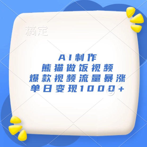 AI制作熊猫做饭视频，爆款视频流量暴涨，单日变现1000+祝创空间-网创项目资源站-副业项目-创业项目-搞钱项目祝创空间