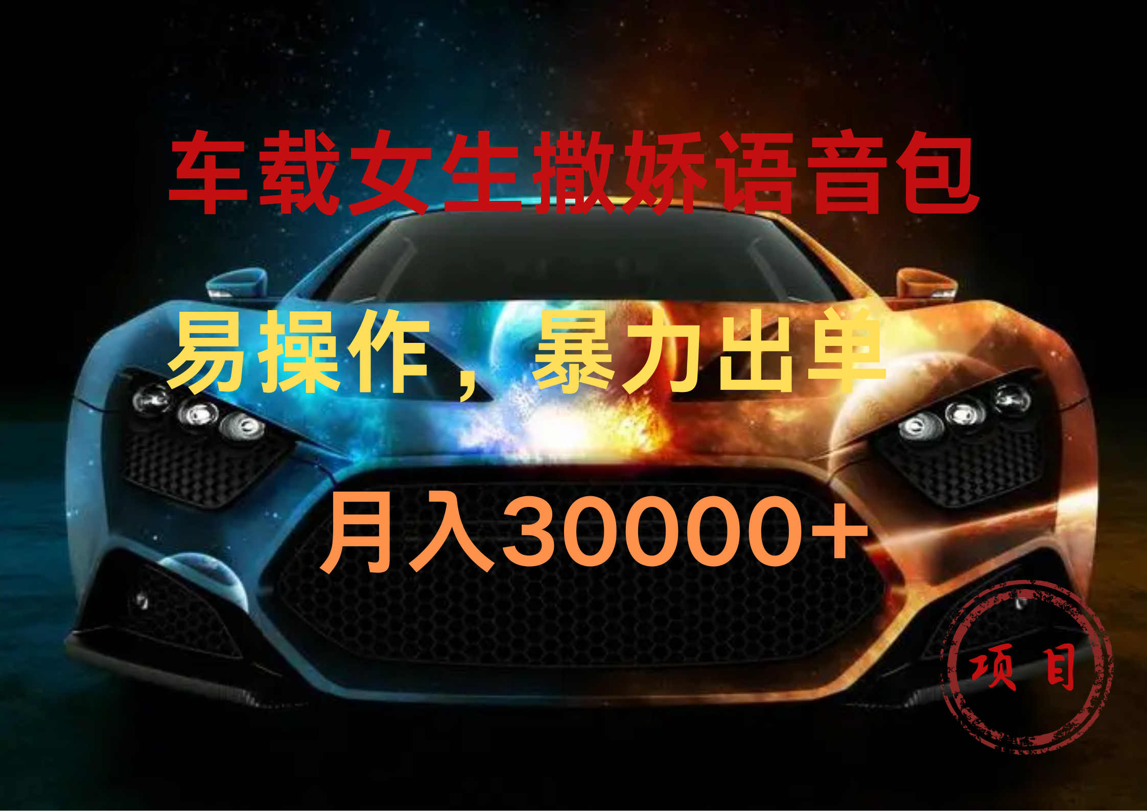 图片[1]祝创空间-网创项目资源站-副业项目-创业项目-搞钱项目车载女生撒娇语音包，暴力出单，易操作，月入30000+祝创空间-网创项目资源站-副业项目-创业项目-搞钱项目祝创空间