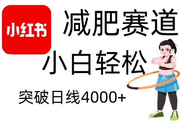 小红书减肥赛道，小白轻松日利润4000+祝创空间-网创项目资源站-副业项目-创业项目-搞钱项目祝创空间