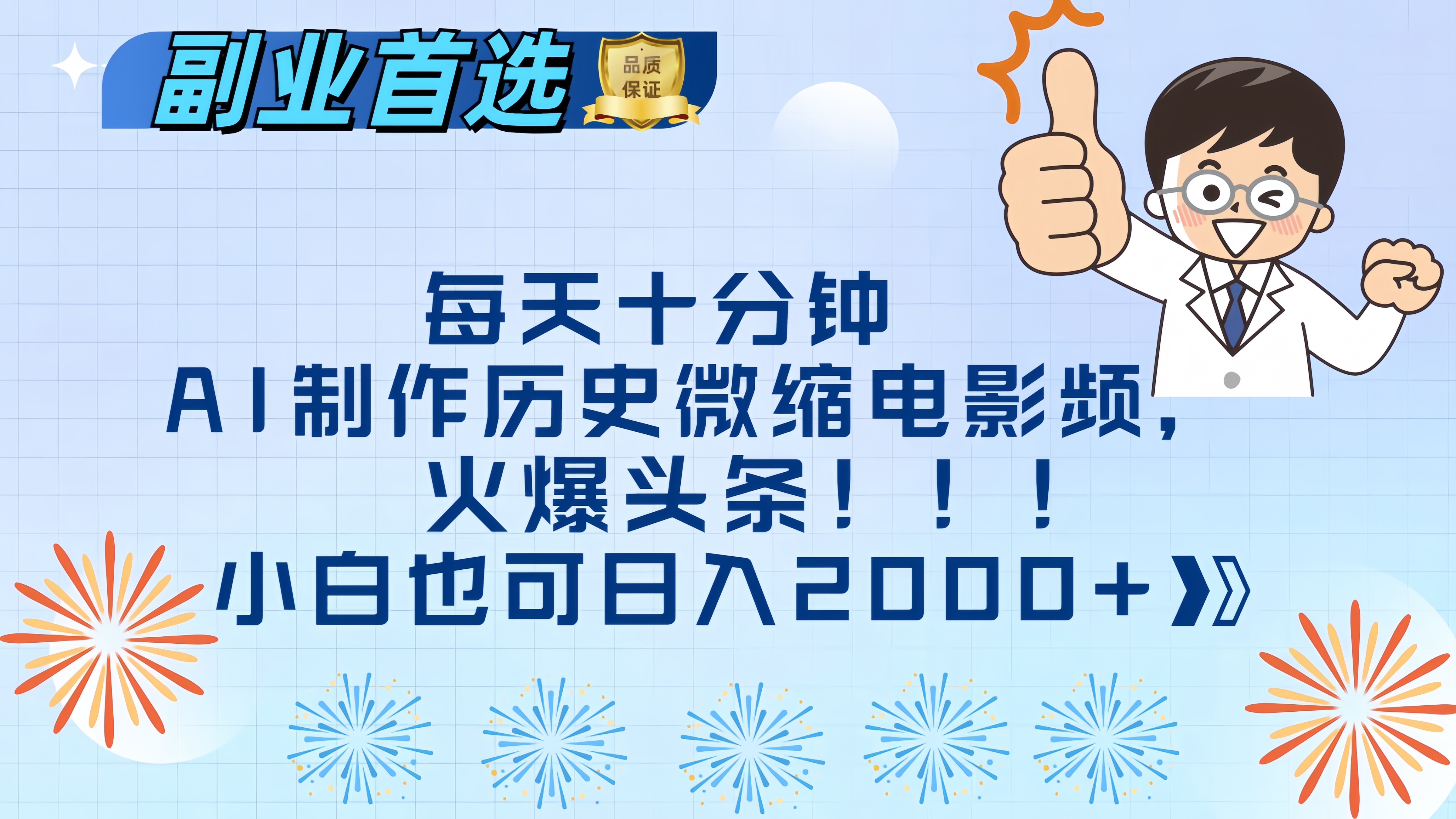 每天十分钟AI制作历史微缩电影视频，火爆头条，小白也可日入2000+祝创空间-网创项目资源站-副业项目-创业项目-搞钱项目祝创空间