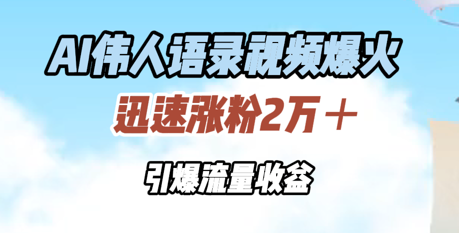 图片[1]祝创空间-网创项目资源站-副业项目-创业项目-搞钱项目AI伟人语录视频爆火，迅速涨粉2万＋，引爆流量收益祝创空间-网创项目资源站-副业项目-创业项目-搞钱项目祝创空间