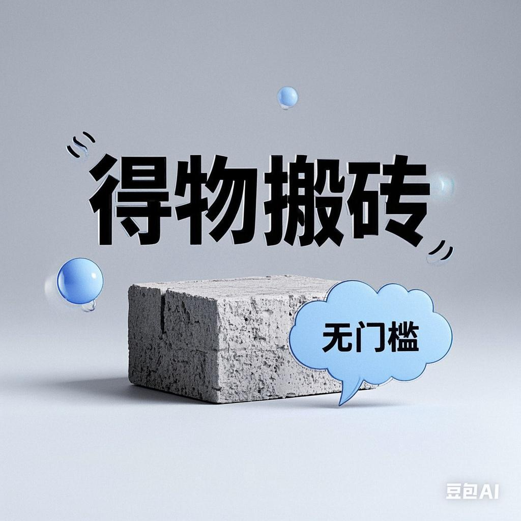 得物搬砖项目，无门槛，一天200到300祝创空间-网创项目资源站-副业项目-创业项目-搞钱项目祝创空间