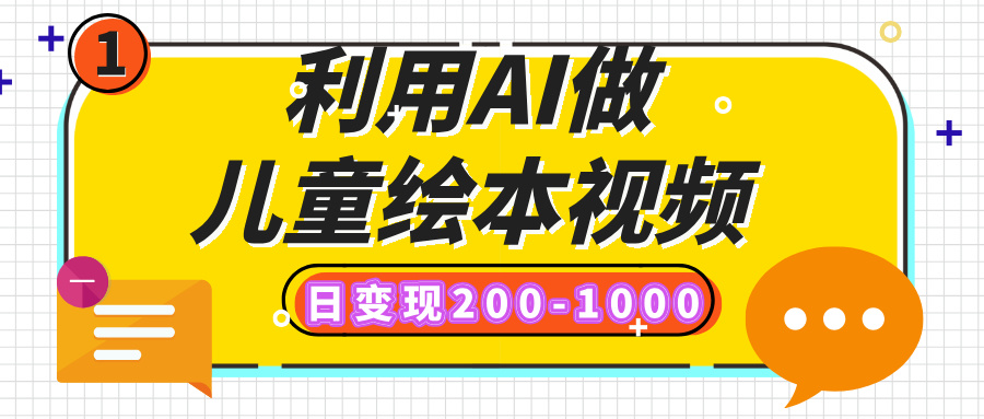 利用AI做儿童绘本视频，日变现200-1000，多平台发布（抖音、视频号、小红书）祝创空间-网创项目资源站-副业项目-创业项目-搞钱项目祝创空间