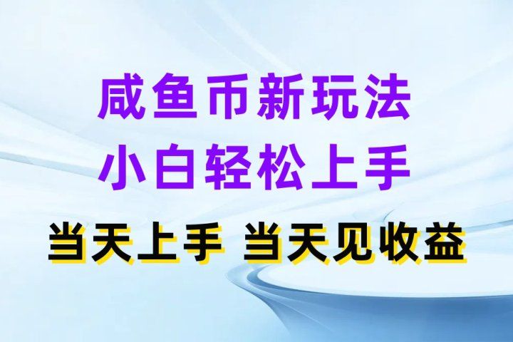 咸鱼币新玩法 小白轻松上手 当天上手当天拿收益祝创空间-网创项目资源站-副业项目-创业项目-搞钱项目祝创空间