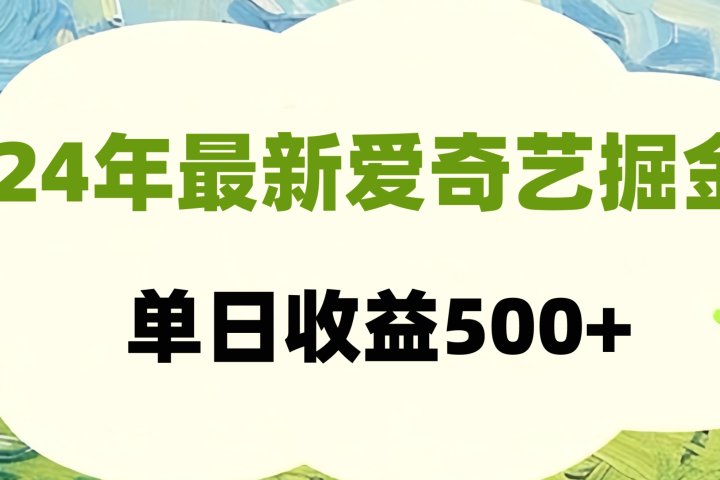 24年最新爱奇艺掘金项目，可批量操作，单日收益500+祝创空间-网创项目资源站-副业项目-创业项目-搞钱项目祝创空间