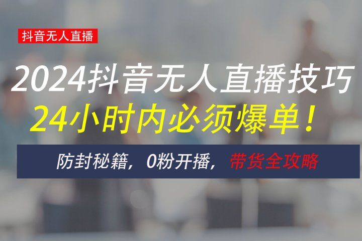 防封攻略大揭秘：抖音无人直播带货全指南，助你日赚千元祝创空间-网创项目资源站-副业项目-创业项目-搞钱项目祝创空间