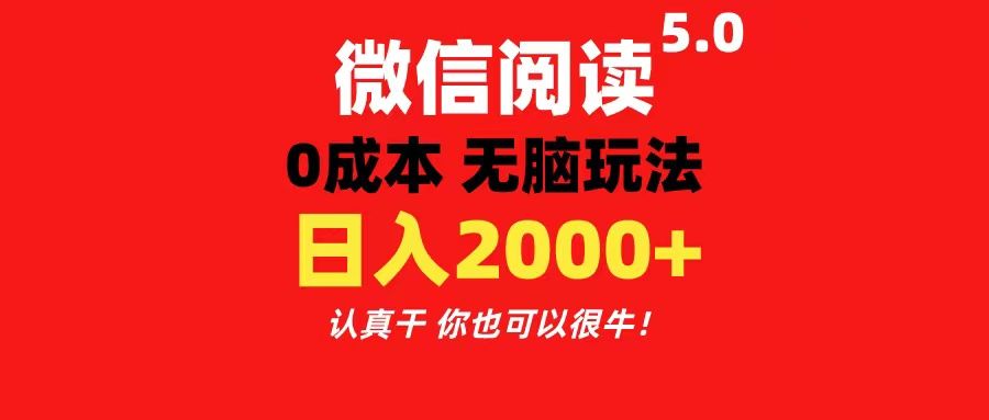 微信阅读5.0玩法！！0成本掘金 无任何门槛 有手就行！一天可赚200+祝创空间-网创项目资源站-副业项目-创业项目-搞钱项目祝创空间