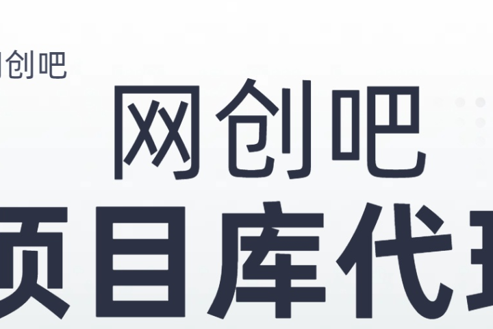 知识付费资源站，网创吧-项目库代理到底是什么，网创小白必看，是你经历成为大佬的必经之路！！！祝创空间-网创项目资源站-副业项目-创业项目-搞钱项目祝创空间