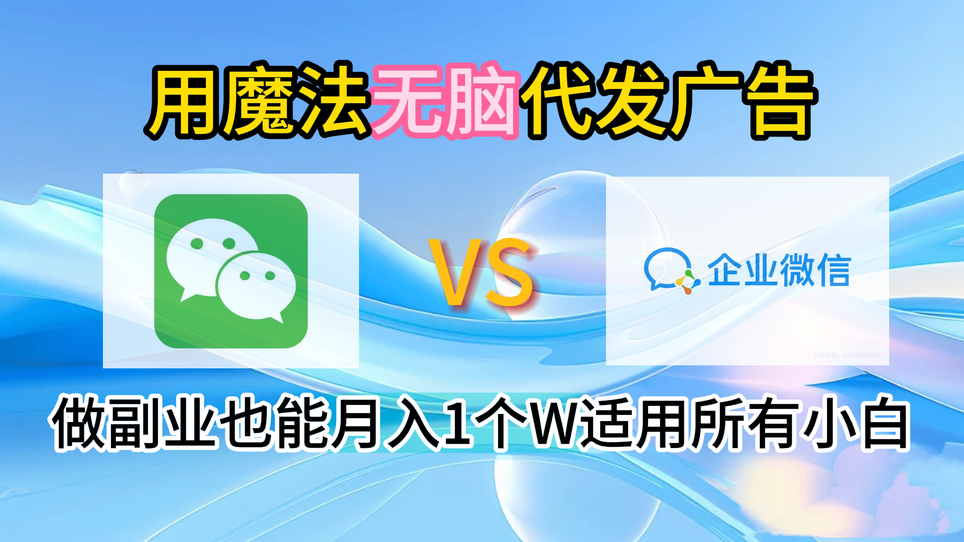 图片[1]祝创空间-网创项目资源站-副业项目-创业项目-搞钱项目2.0魔法无脑代发广告做副业也能月入1个W适用所有小白祝创空间-网创项目资源站-副业项目-创业项目-搞钱项目祝创空间