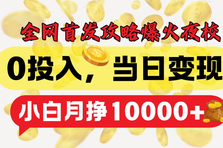 全网首发！爆火夜校，0投入，当日变现，小白轻松月入1w+祝创空间-网创项目资源站-副业项目-创业项目-搞钱项目祝创空间
