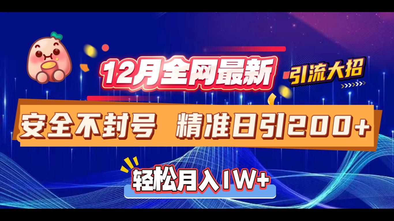 12月全网最新引流大招 安全不封号 日引精准粉200+祝创空间-网创项目资源站-副业项目-创业项目-搞钱项目祝创空间