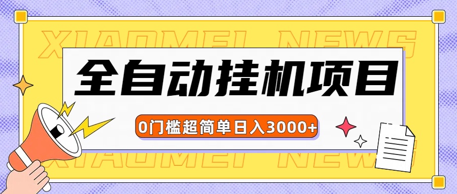 全网最新全自动挂机无脑操作项目祝创空间-网创项目资源站-副业项目-创业项目-搞钱项目祝创空间