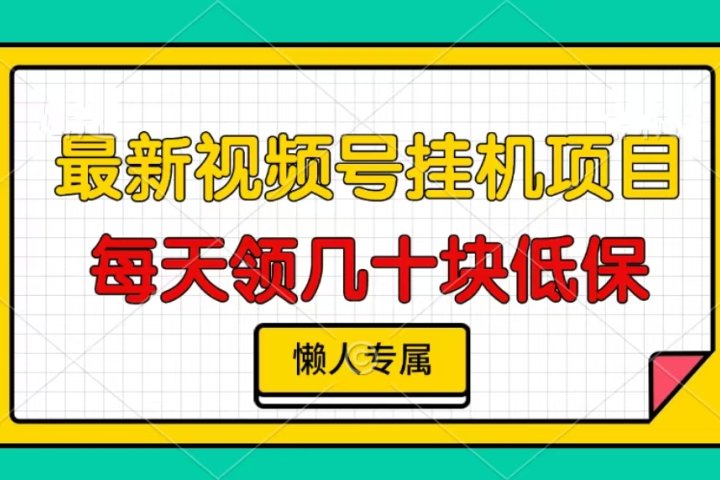 视频号挂机项目，每天几十块低保，懒人专属！祝创空间-网创项目资源站-副业项目-创业项目-搞钱项目祝创空间