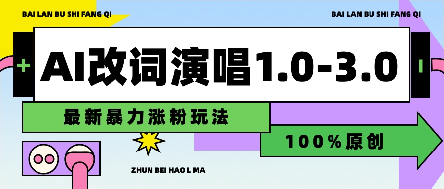 用AI改歌词演唱1.0-3.0合集，暴力涨粉玩法，轻松过原创祝创空间-网创项目资源站-副业项目-创业项目-搞钱项目祝创空间
