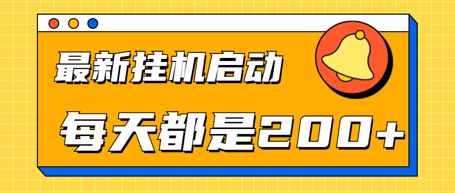 全网最新挂机项目启动，每天都是200+祝创空间-网创项目资源站-副业项目-创业项目-搞钱项目祝创空间