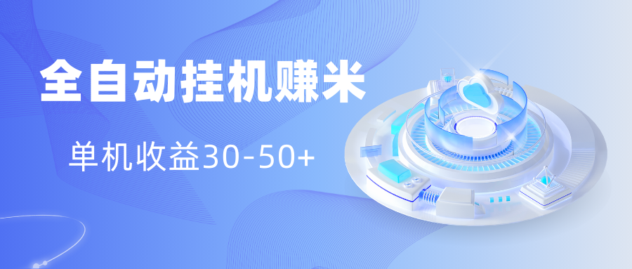 多平台全自动挂机赚米小项目，单机收益30-50+，号的品质决定收益祝创空间-网创项目资源站-副业项目-创业项目-搞钱项目祝创空间