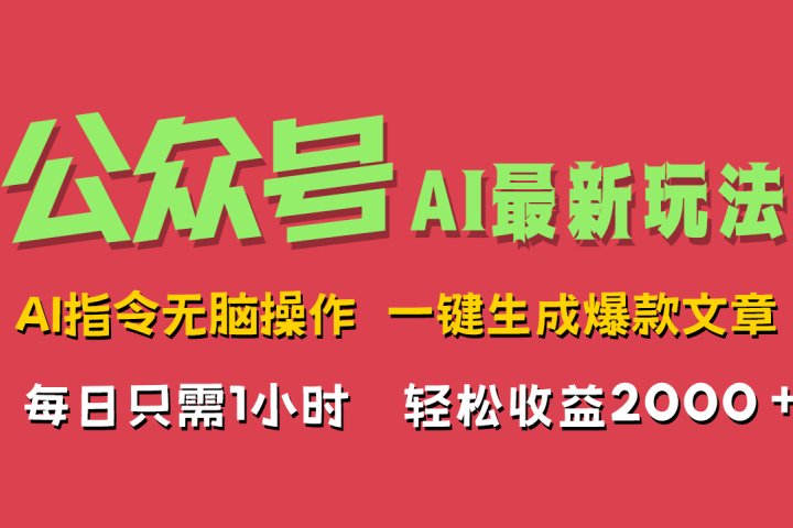 AI掘金公众号，最新玩法无需动脑，一键生成爆款文章，轻松实现每日收益2000+祝创空间-网创项目资源站-副业项目-创业项目-搞钱项目祝创空间