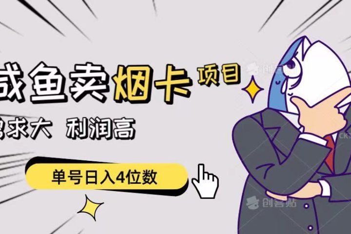 闲鱼卖烟卡项目，需求大，利润高，单号日入4位数，可批量！祝创空间-网创项目资源站-副业项目-创业项目-搞钱项目祝创空间