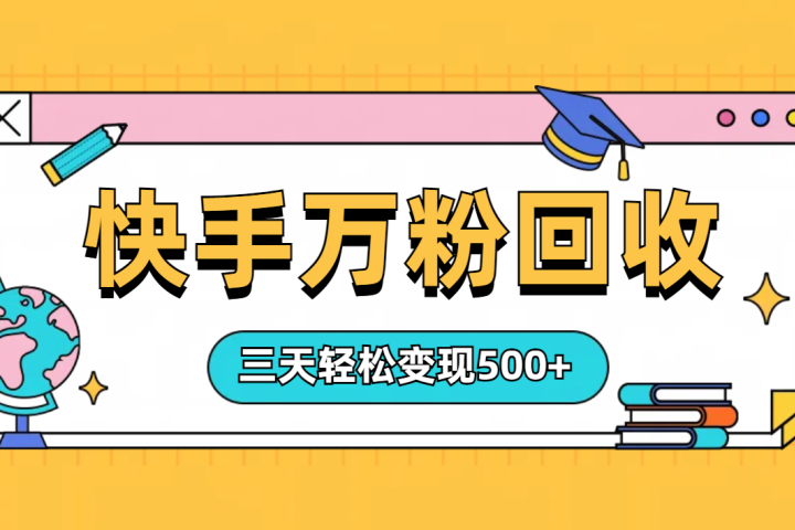 “快手”起万粉号3天变现500+祝创空间-网创项目资源站-副业项目-创业项目-搞钱项目祝创空间