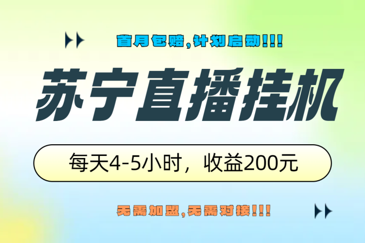 苏宁直播挂机，正规渠道单窗口每天4-5小时收益200元祝创空间-网创项目资源站-副业项目-创业项目-搞钱项目祝创空间