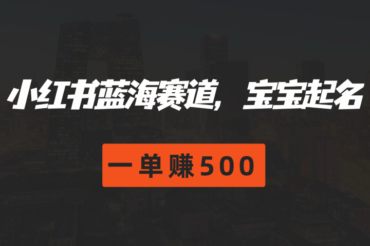 小红书蓝海赛道，软件自动化宝宝起名，一单赚500祝创空间-网创项目资源站-副业项目-创业项目-搞钱项目祝创空间