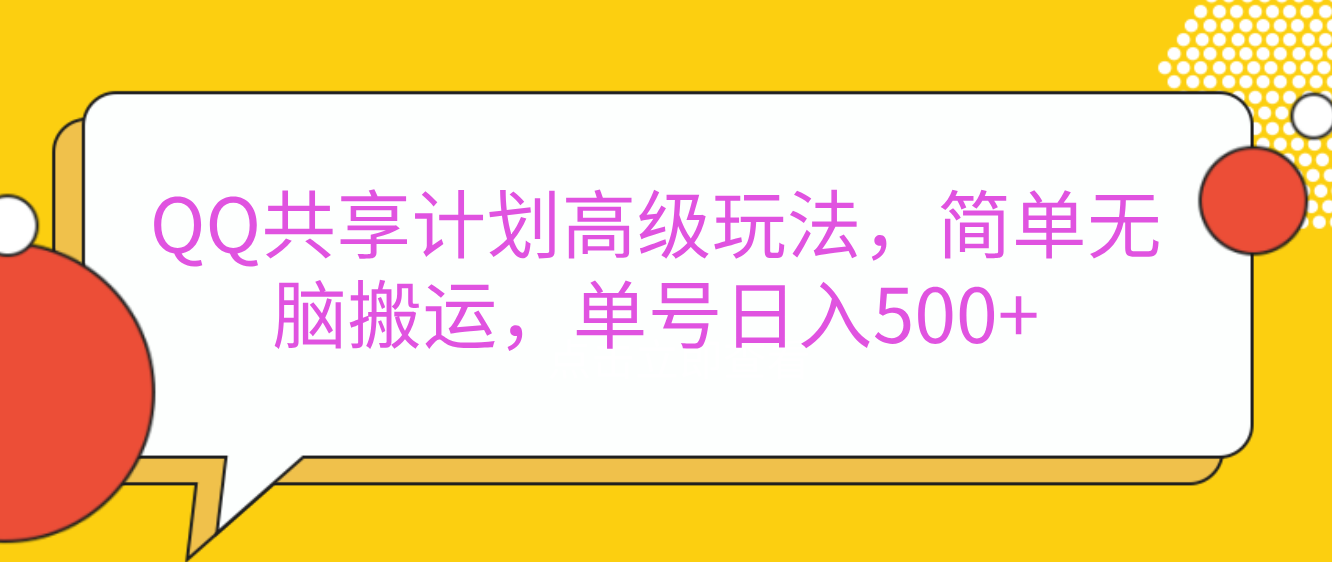 嘿，朋友们！今天来聊聊QQ共享计划的高级玩法，简单又高效，能让你的账号日入500+。🚀祝创空间-网创项目资源站-副业项目-创业项目-搞钱项目祝创空间