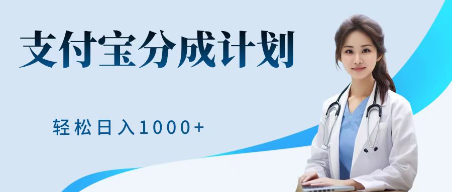 最新蓝海项目支付宝分成计划，可矩阵批量操作，轻松日入1000＋祝创空间-网创项目资源站-副业项目-创业项目-搞钱项目祝创空间