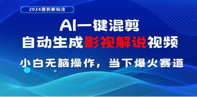 AI一键生成，原创影视解说视频，日入3000+祝创空间-网创项目资源站-副业项目-创业项目-搞钱项目祝创空间
