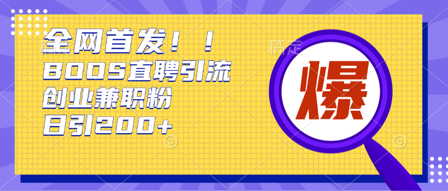 全网首发!BOOS直聘引流创业兼职粉，单号日引200+祝创空间-网创项目资源站-副业项目-创业项目-搞钱项目祝创空间