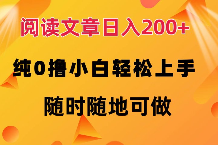 阅读文章日入200+ 纯0撸 小白轻松上手 随时随地可做祝创空间-网创项目资源站-副业项目-创业项目-搞钱项目祝创空间