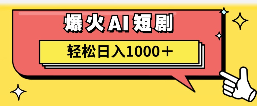 爆火AI短剧轻松日入1000+适合新手小白祝创空间-网创项目资源站-副业项目-创业项目-搞钱项目祝创空间