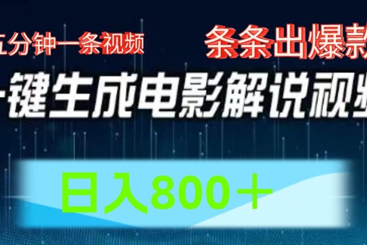 AI电影解说赛道，五分钟一条视频，条条爆款简单操作，日入800＋祝创空间-网创项目资源站-副业项目-创业项目-搞钱项目祝创空间