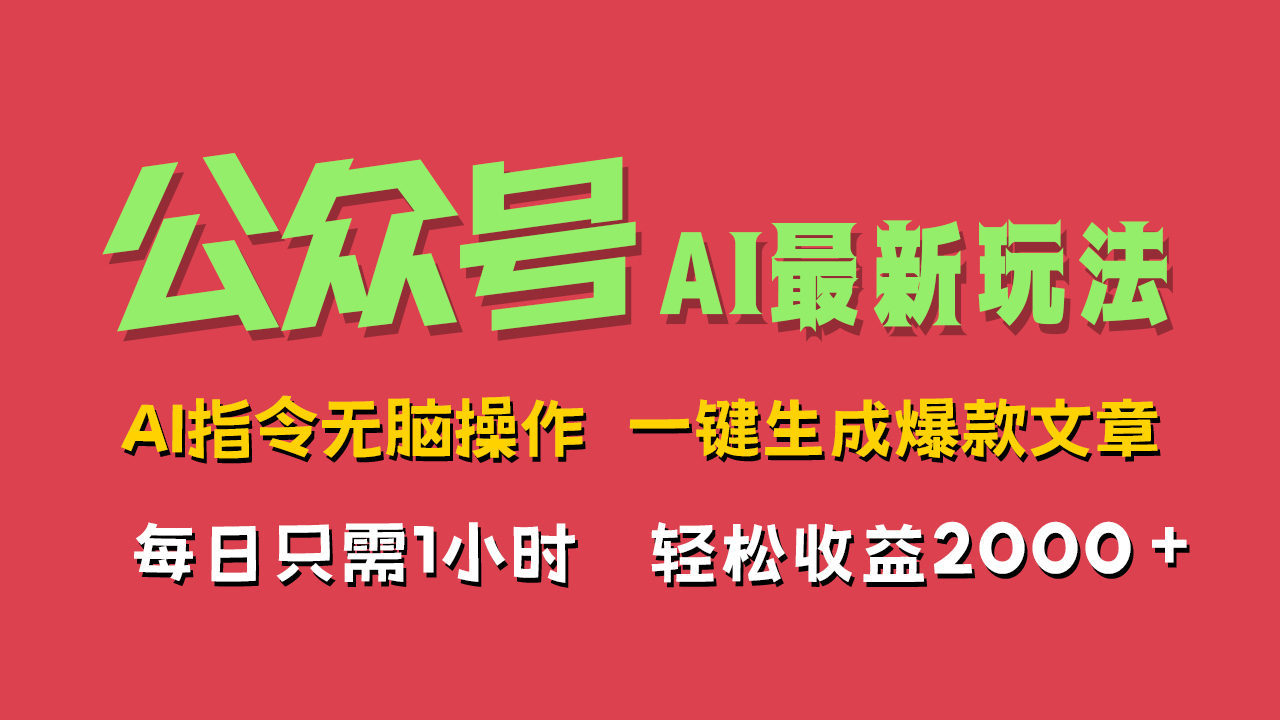 图片[1]祝创空间-网创项目资源站-副业项目-创业项目-搞钱项目AI掘金公众号，最新玩法无需动脑，一键生成爆款文章，轻松实现每日收益2000+祝创空间-网创项目资源站-副业项目-创业项目-搞钱项目祝创空间